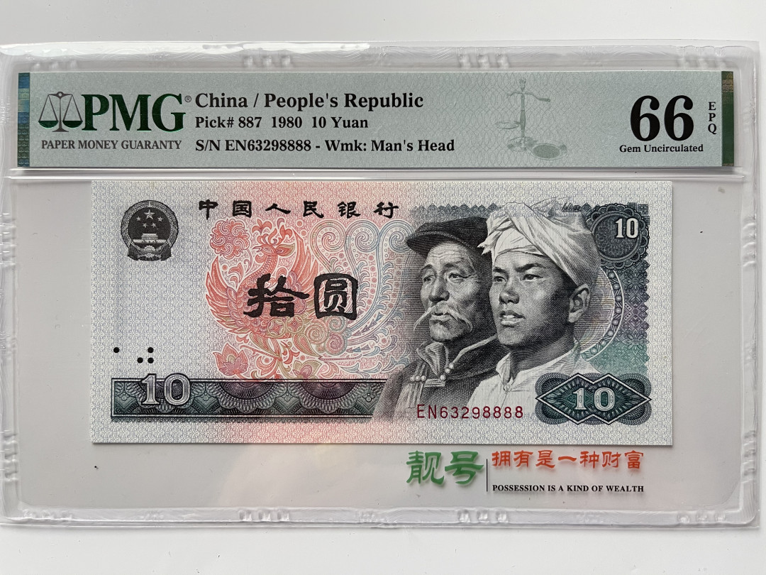 【华誉王者】1668期拍卖」 8010狮子8888 无47 PMG66E EN63298888