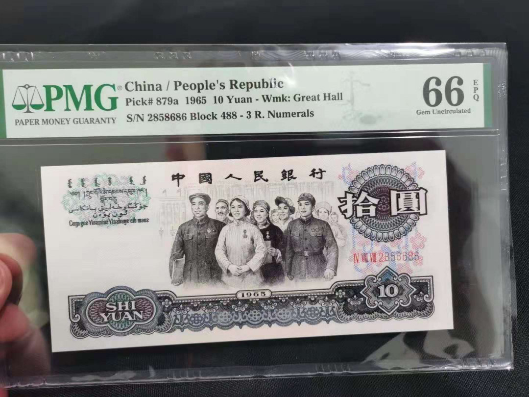 【华誉王者】1670期拍卖 三罗大团结 尾858586 PMG66E 488-2858686