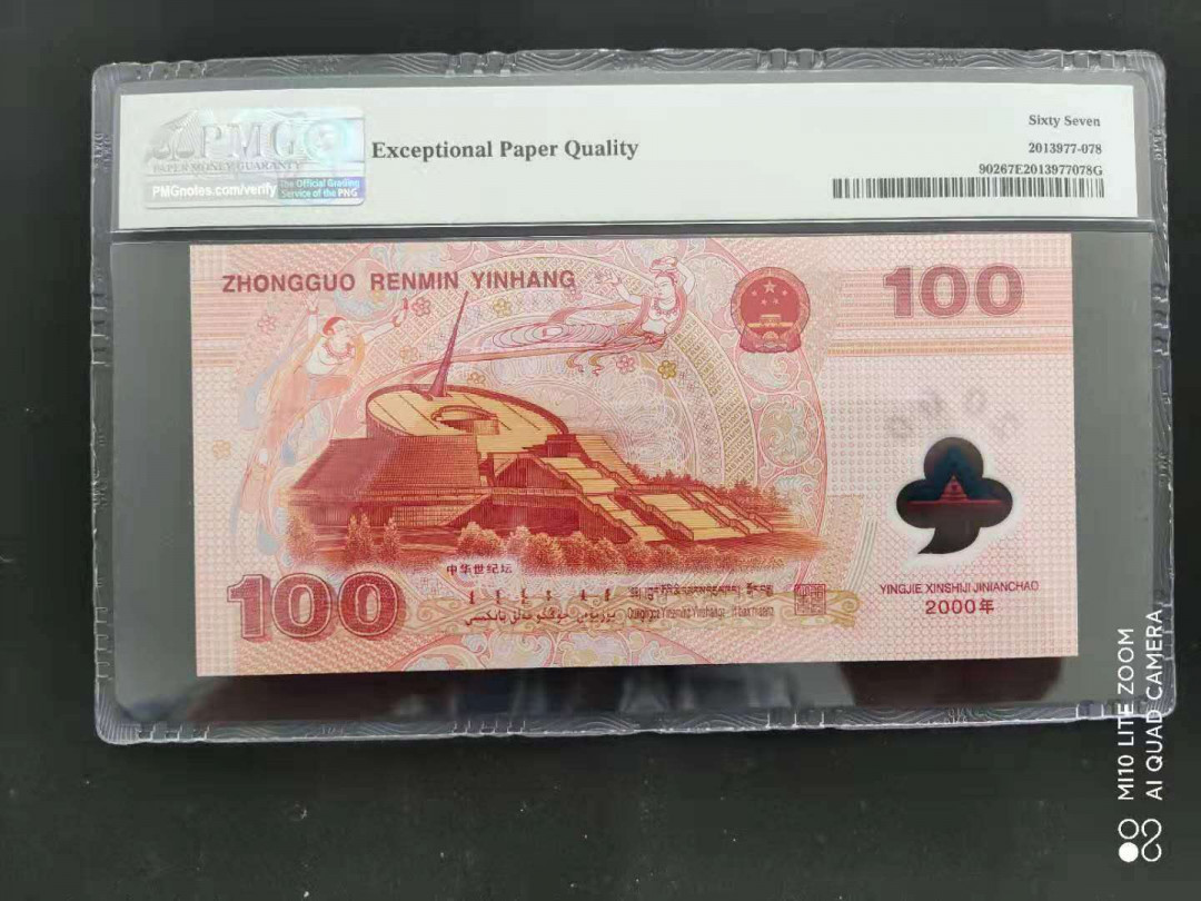 【华誉王者】1668期拍卖」 PMG67分世纪龙钞J02256898吉祥尾号发久发！
