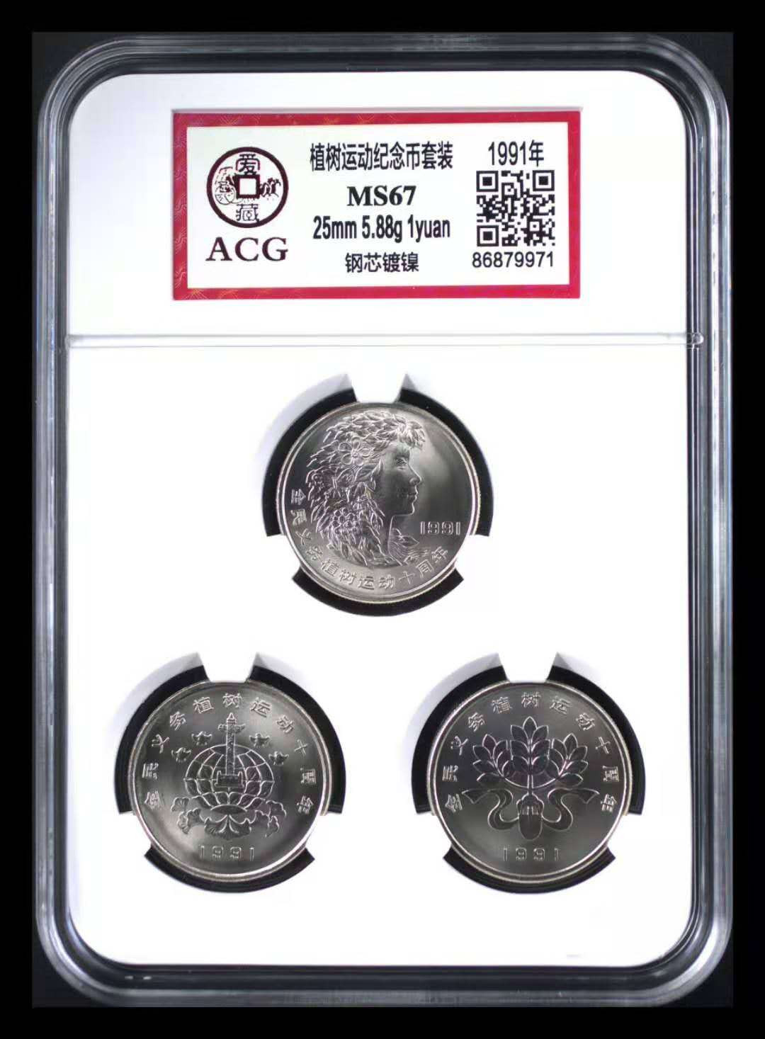 【辽宁钱币微拍】252期CICE币展专拍 91年植树节套装(3枚)，爱藏MS67高分，串号随机发货。