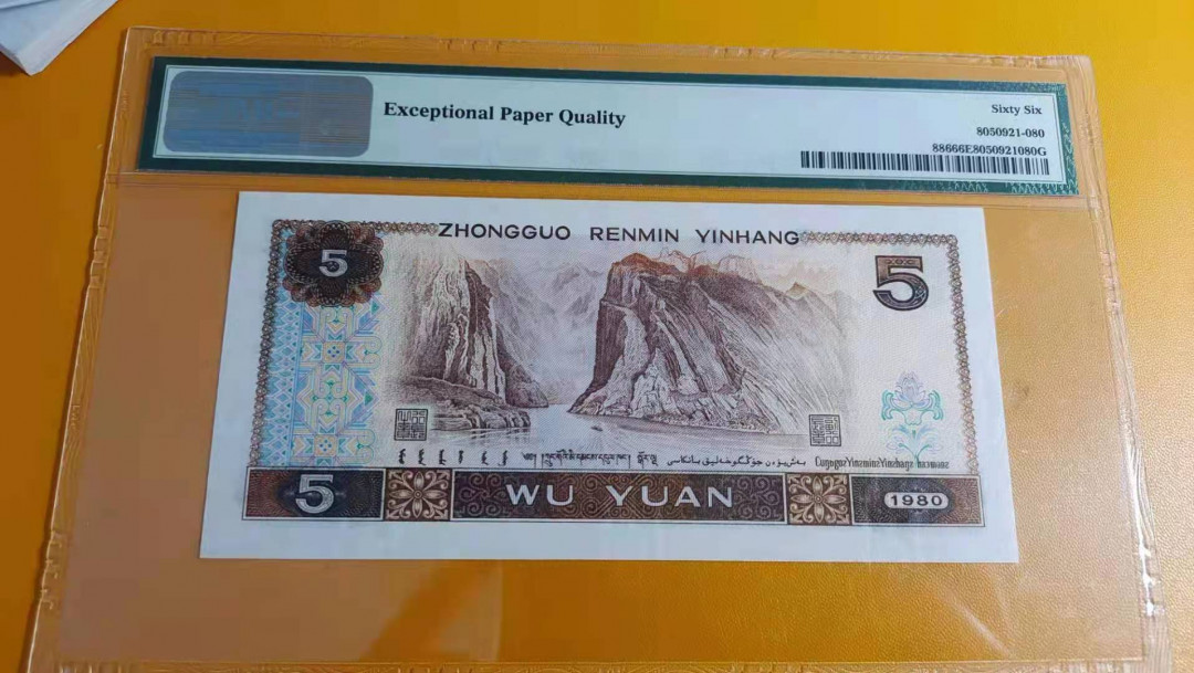 【华誉王者】1668期拍卖」 四版805，PMG66分无47，豹子888，尺寸足。四版靓号升值中AN38912888