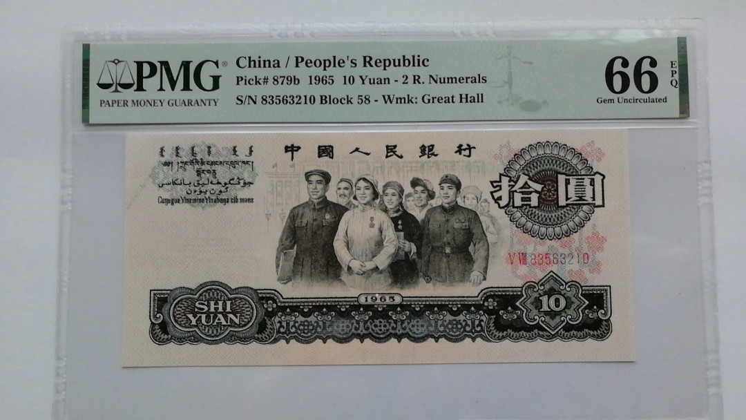 【华誉王者】1668期拍卖」 大团结，全程无47.四顺，PMG严评66E，万分之7的概率，不可多得的精品58-8356 3210