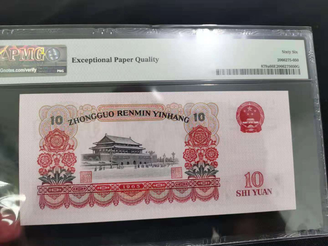 【华誉王者】1668期拍卖」 三罗大团结 尾858565 无47 PMG66E 488-2858565