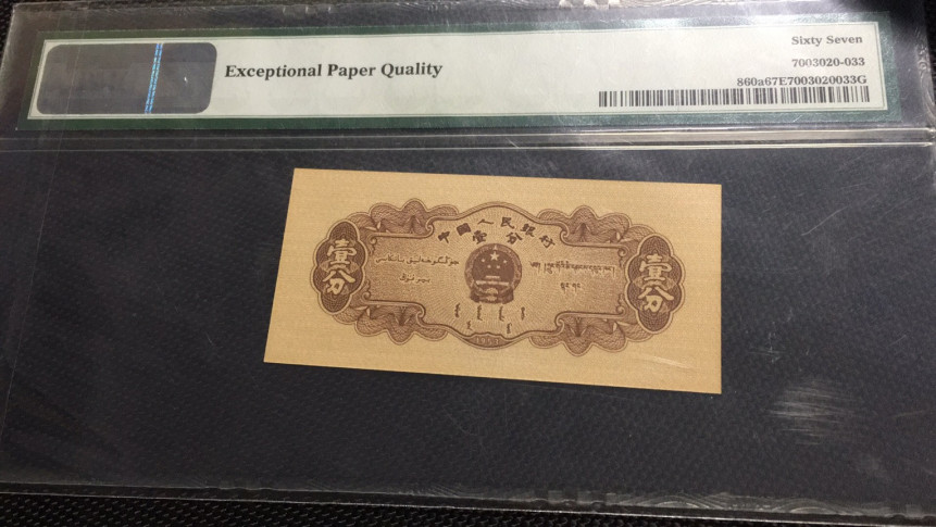 【华誉王者】1668期拍卖」 长号一分无47 PMG67E 722-0129835