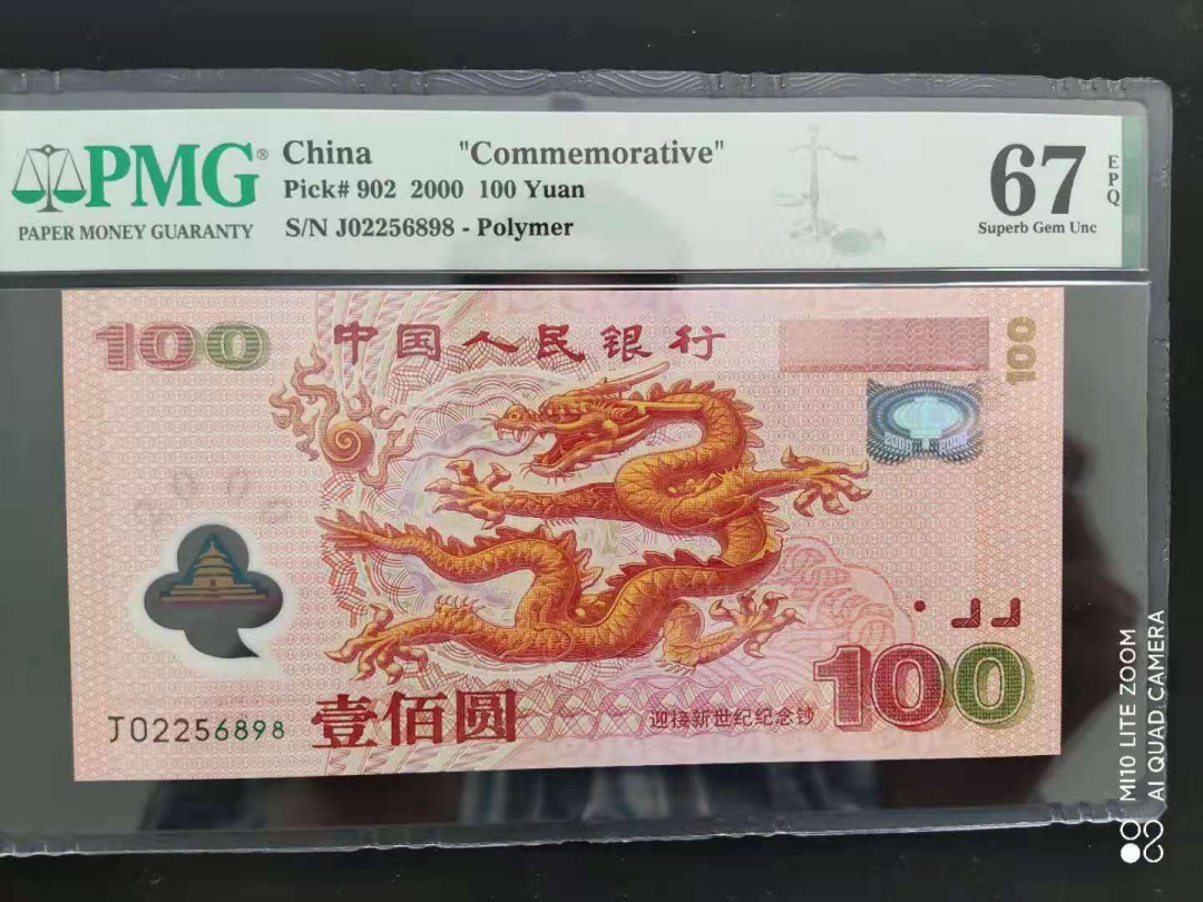 【华誉王者】1668期拍卖」 PMG67分世纪龙钞J02256898吉祥尾号发久发！