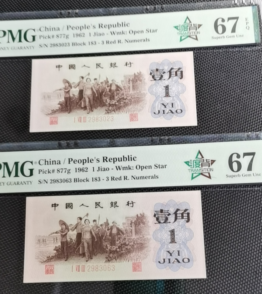 【华誉王者】1668期拍卖」 渡背渡背红三凸 两枚无47 PMG67E 183-2983023/63