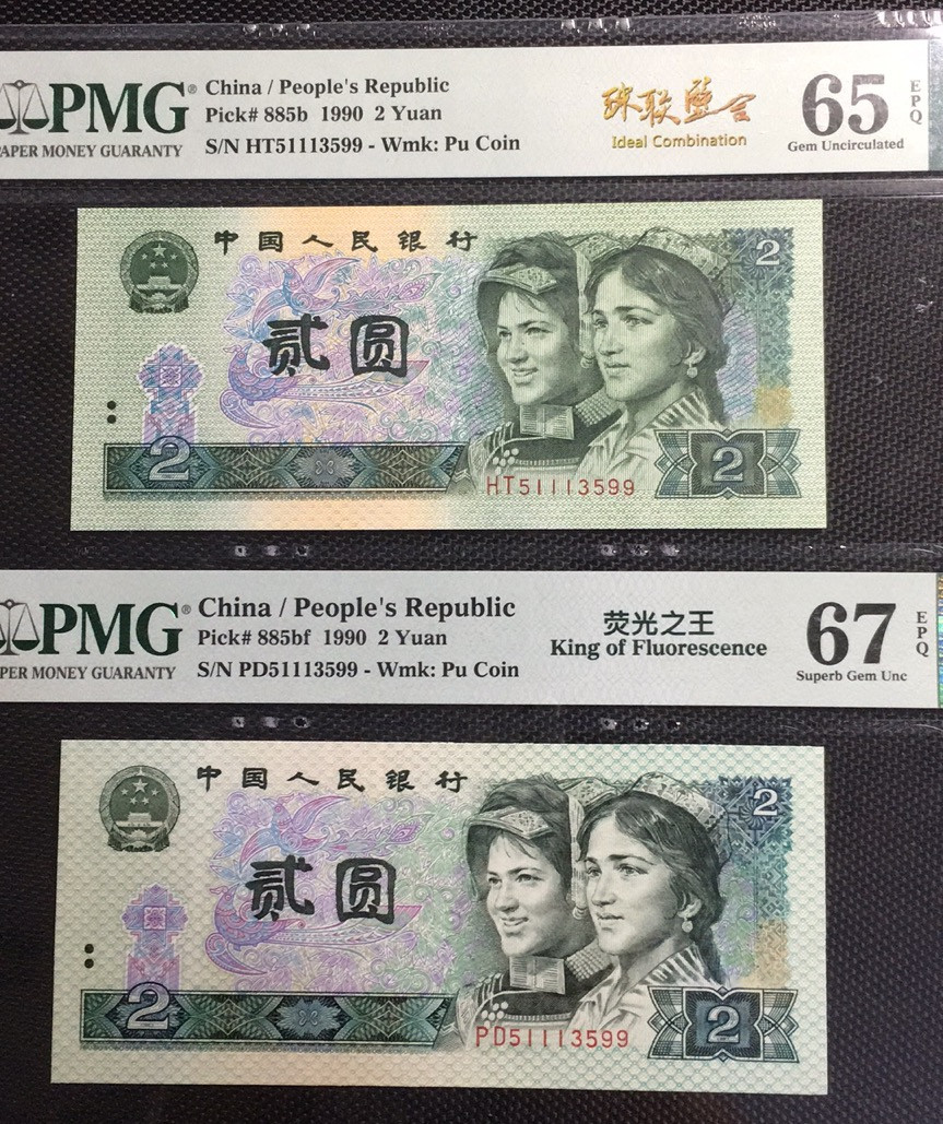 【华誉王者】1668期拍卖」 荧光之王+902 珠联璧合 PMG67E-65E PD/HT51113599