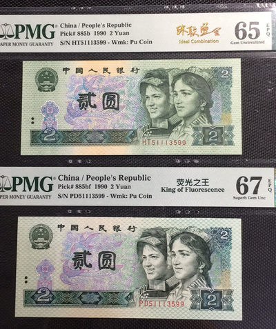 【华誉王者】1668期拍卖」 - 荧光之王+902 珠联璧合 PMG67E-65E PD/HT51113599