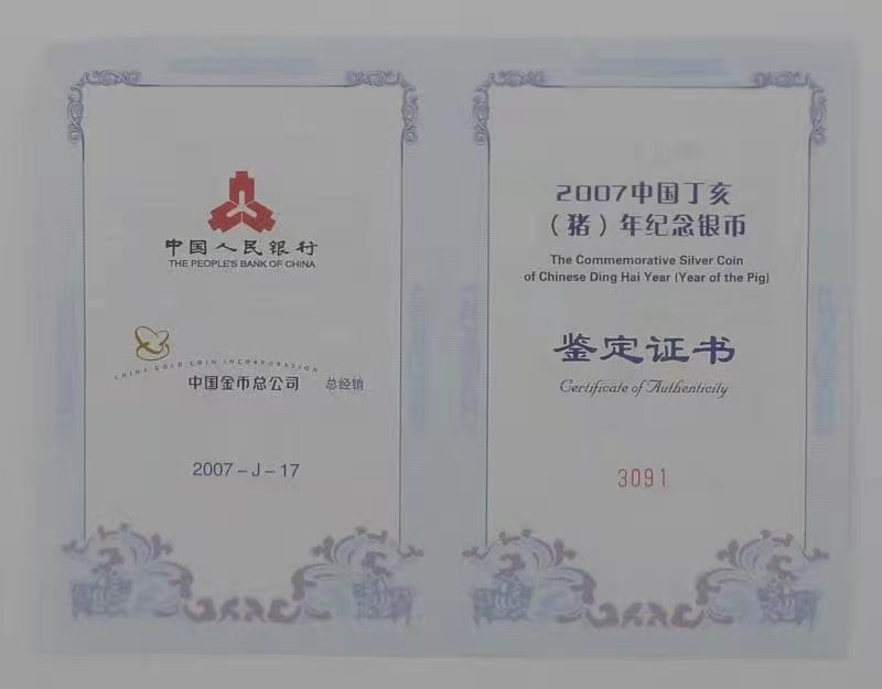 【华誉王者】1668期拍卖」 2007年丁亥猪年纪念银币 NGC-PF70 带证书