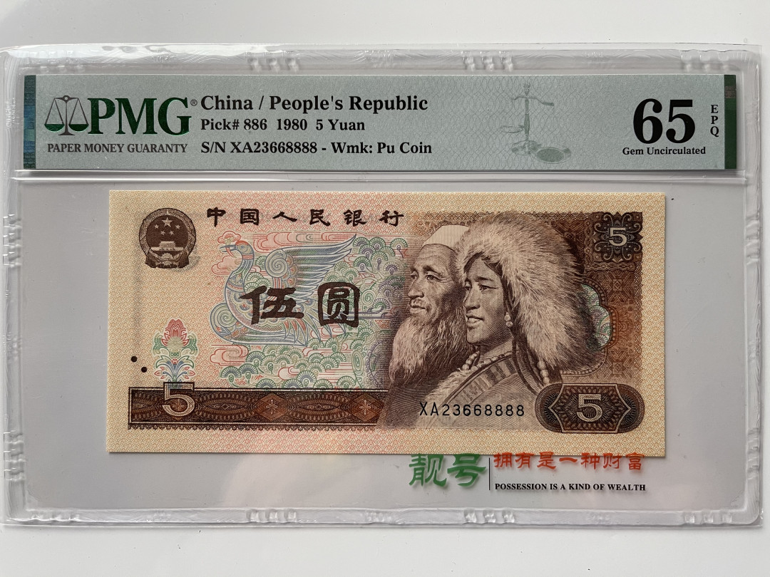 【华誉王者】1668期拍卖」 805狮子8888 无47 PMG65E XA23668888