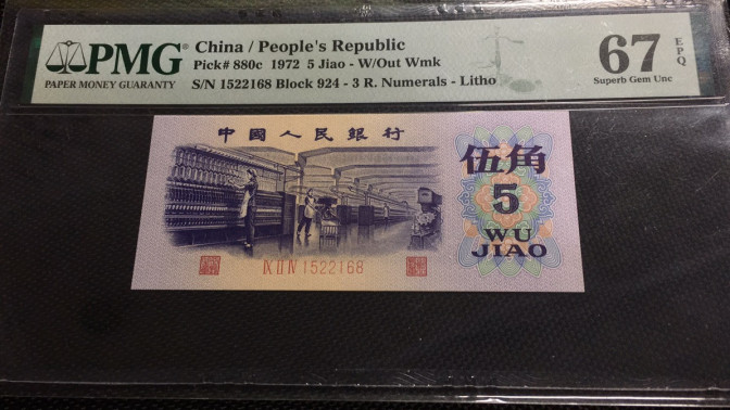 【华誉王者】1668期拍卖」 平版纺织尾168 无47  PMG67E 924-1522168