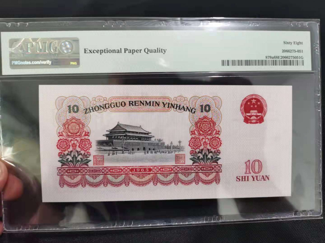 【华誉王者】1669期拍卖 三罗大团结 PMG68分尾8 332-1808758