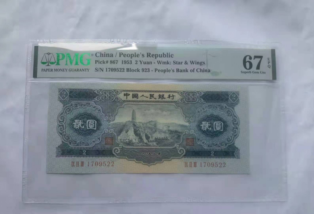 【华誉王者】1668期拍卖」 宝塔山尺寸足  无斑PMG67E 923-1709522