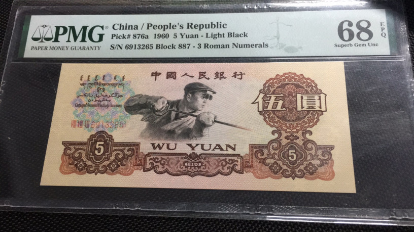 【华誉王者】1668期拍卖」 三罗浅版炼钢 无47 PMG68E 887-6913265