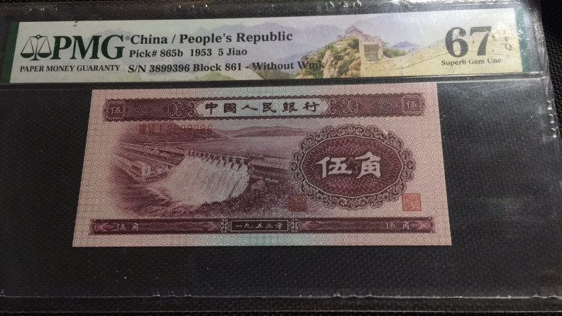 【华誉王者】1668期拍卖」 深版水坝 无47尾6  PMG67E 861-3899396