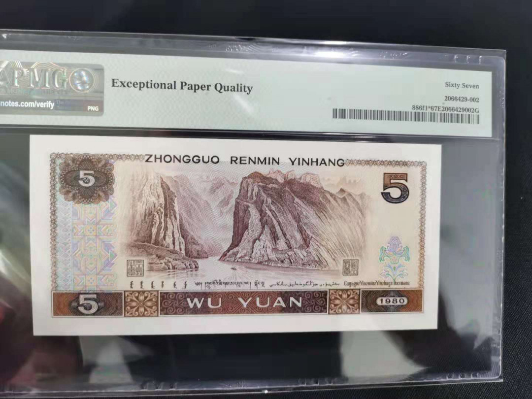 【华誉王者】1668期拍卖」 多彩补号前顺子尾6 PMG67E ZJ12366986