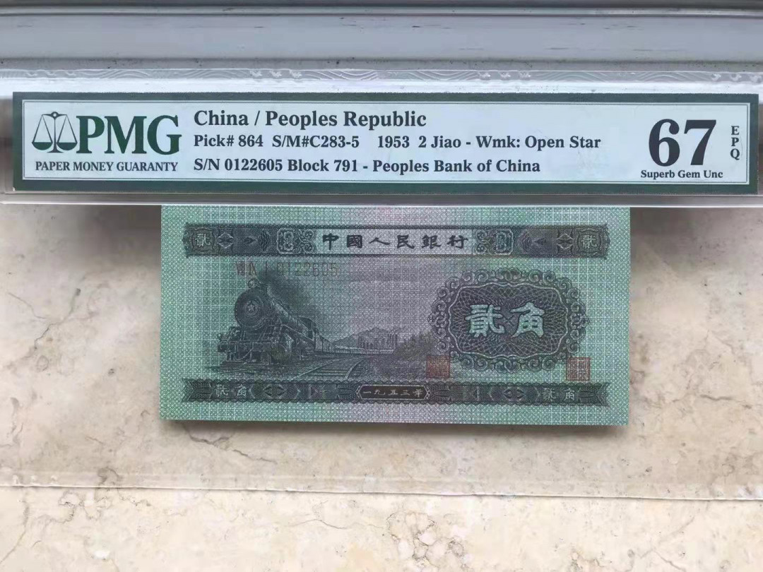 【华誉王者】1668期拍卖」 火车头，大尺寸，无347  PMG67E 791-0122605