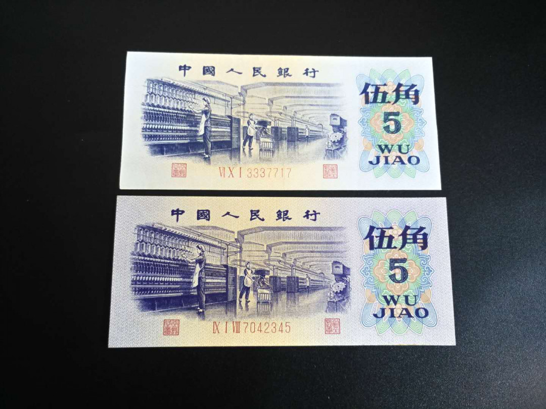 【辽宁钱币微拍】252期CICE币展专拍 三版纺织五角“人三”豹头荧光漏色币(3337717)+2345顺子尾特号币(7042345)，2枚，原票，漏色全品左右，顺子号尾绝品。