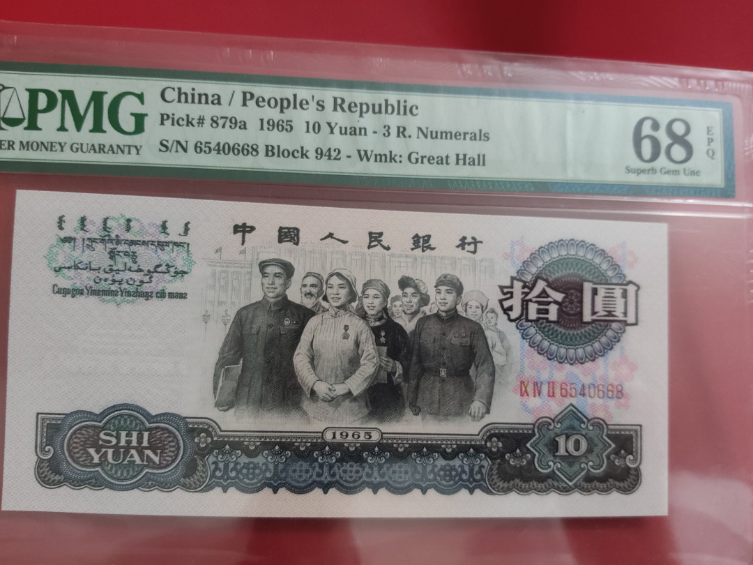 【华誉王者】1668期拍卖」 三罗大团结无668 PMG68E 942-6540668