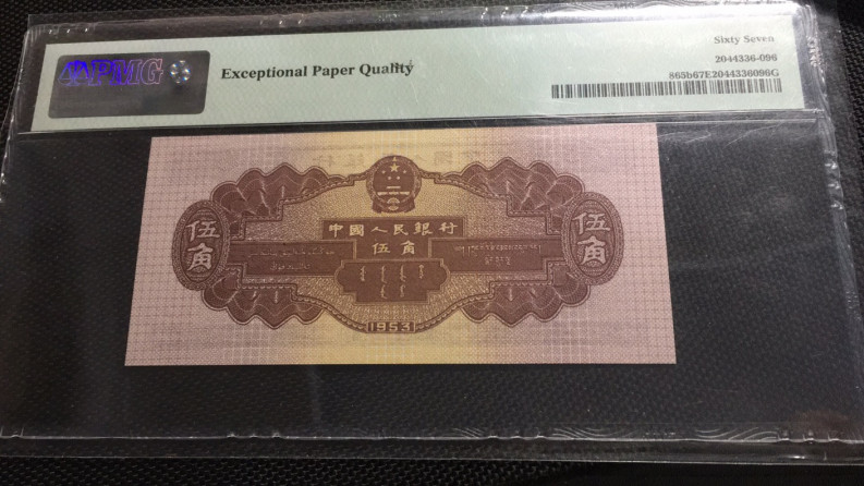 【华誉王者】1668期拍卖」 深版水坝 无47尾6  PMG67E 861-3899396