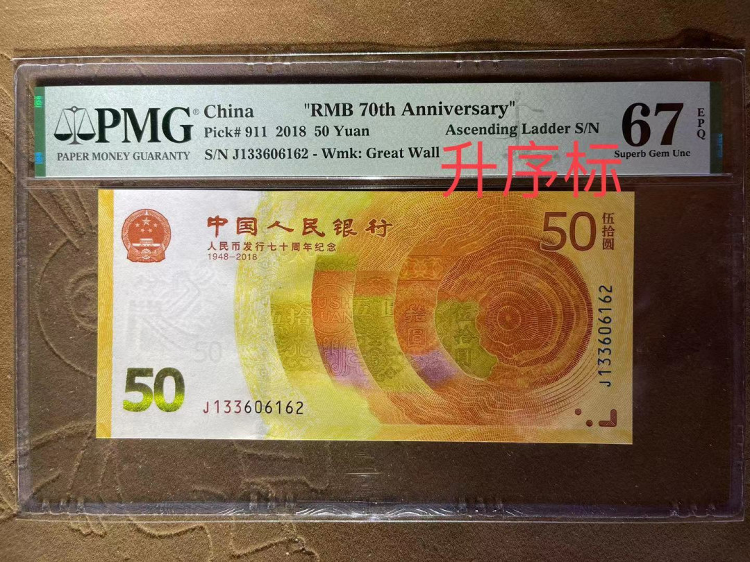 【华誉王者】1668期拍卖」 PMG67分70钞全网最罕见升序号（带正面特殊标）➕背面70周年标  无47 J133 60 61 62 