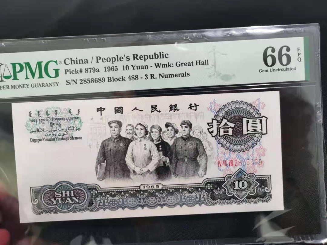 【华誉王者】1671期拍卖 三罗大团结 无347  PMG66E 488-2858689