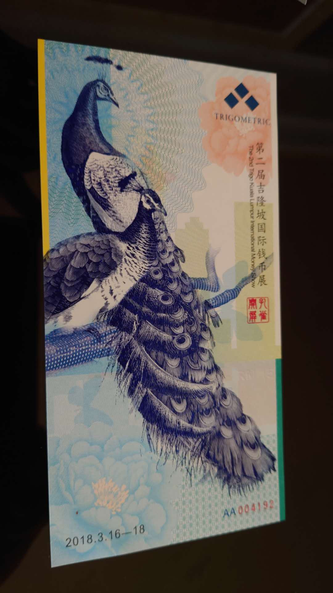 今晚八点整【囧羊收藏】精选微拍第26期暨2021年第十七期 港澳纸币（靓号）专场 2018年吉隆坡第二届国际钱币展 孔雀券 全新绝品尾号192