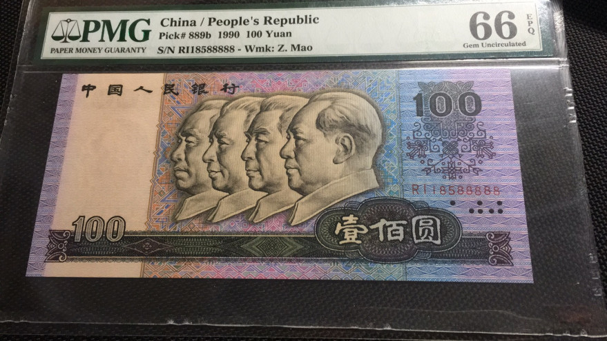 【华誉王者】1668期拍卖」 90100数三老虎8 PMG66E RI-18588888