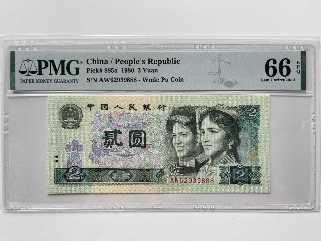 【华誉王者】1668期拍卖」 802豹子888 无47 PMG66E AW62939888