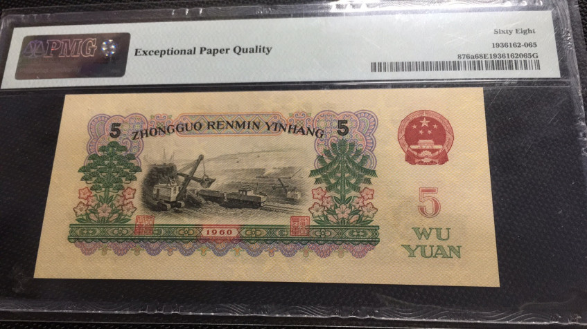 【华誉王者】1668期拍卖」 三罗浅版炼钢 无47 PMG68E 887-6913265