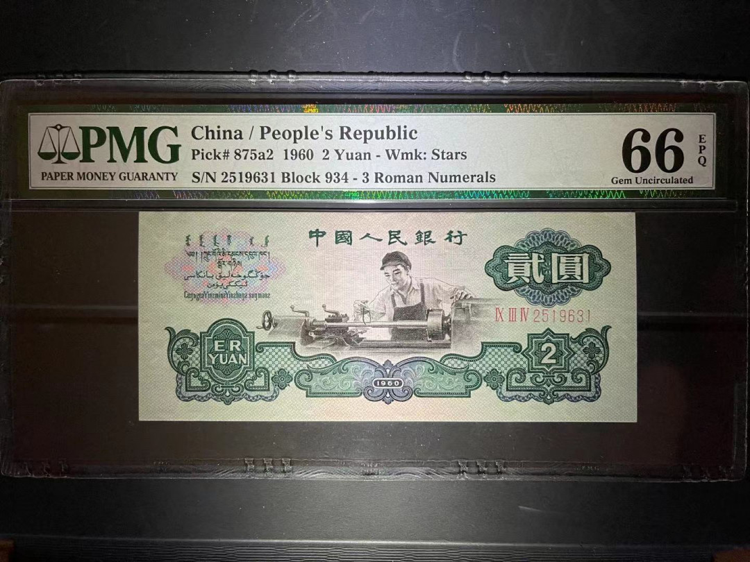 【华誉王者】1668期拍卖」 PMG66分五星车工精致版 足尺 年份.出生月 全程无47 934-25 1963 1