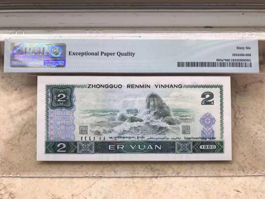 【华誉王者】1668期拍卖」 802补号倒置 夹豹子888 尾8  PMG66E JZ80188868