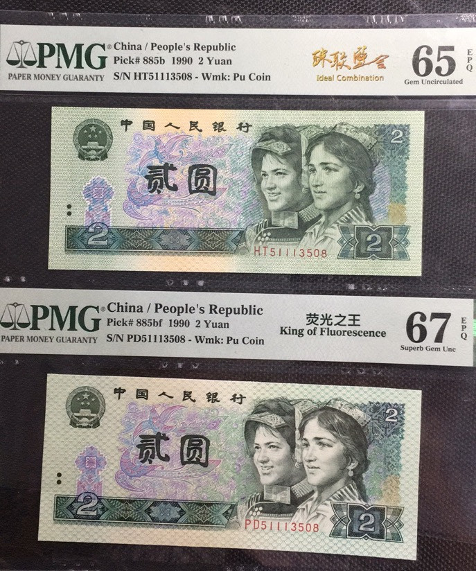 【华誉王者】1668期拍卖」 荧光之王+902 珠联璧合 PMG67E-65E PD/HT51113508