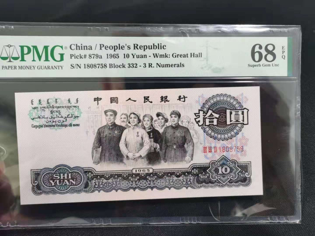 【华誉王者】1669期拍卖 三罗大团结 PMG68分尾8 332-1808758