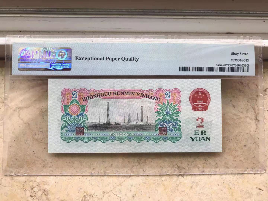 【华誉王者】1668期拍卖」 翠绿版车工，足尺， 乱蛇号 PMG67E 348-2153084