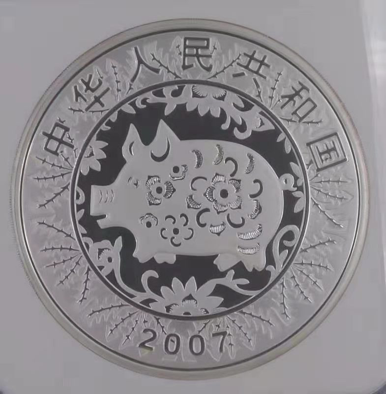 【华誉王者】1668期拍卖」 2007年丁亥猪年纪念银币 NGC-PF70 带证书