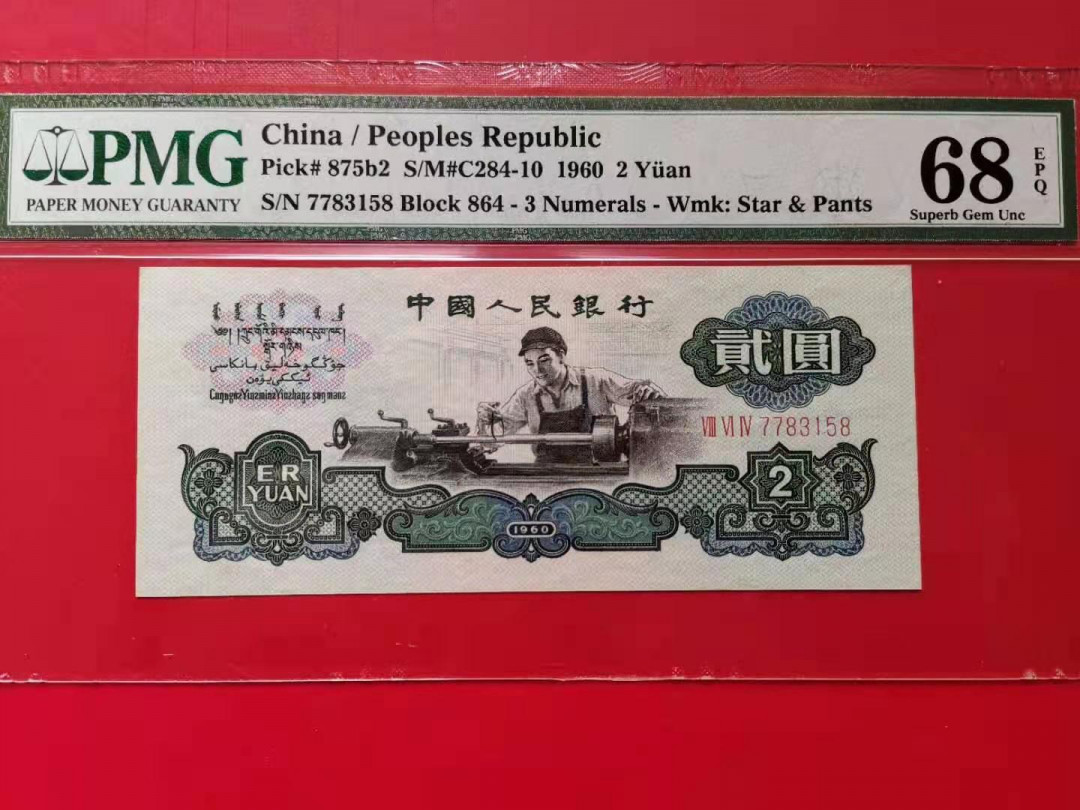 【华誉王者】1668期拍卖」 古车尾8 无4 高分 PMG68E 864-7783158