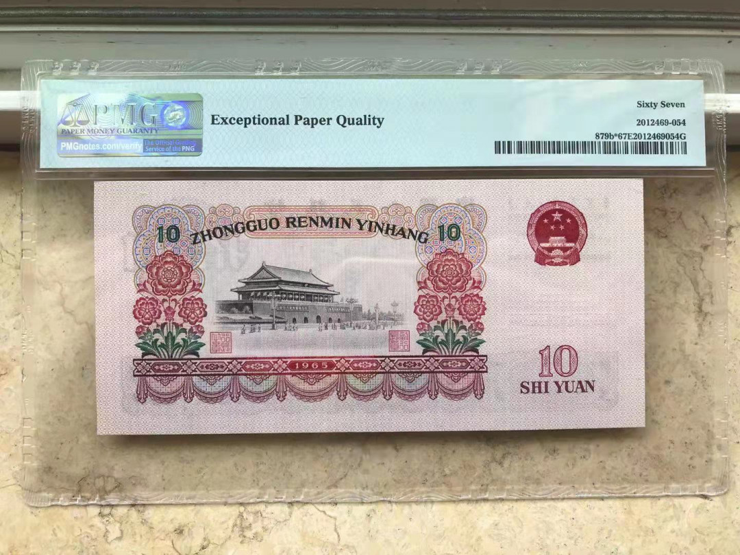 【华誉王者】1668期拍卖」 大团结补号 ，足尺，PMG67E 96-03956554