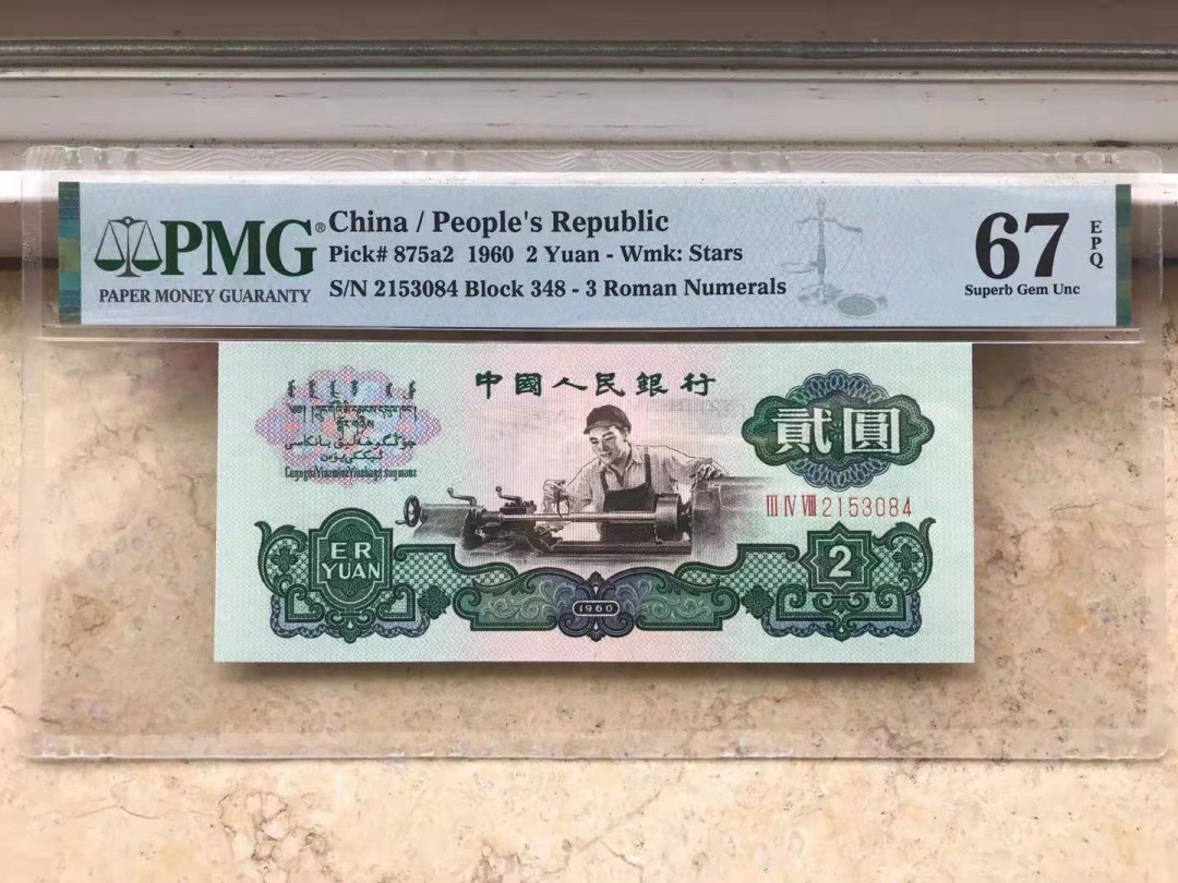 【华誉王者】1668期拍卖」 翠绿版车工，足尺， 乱蛇号 PMG67E 348-2153084