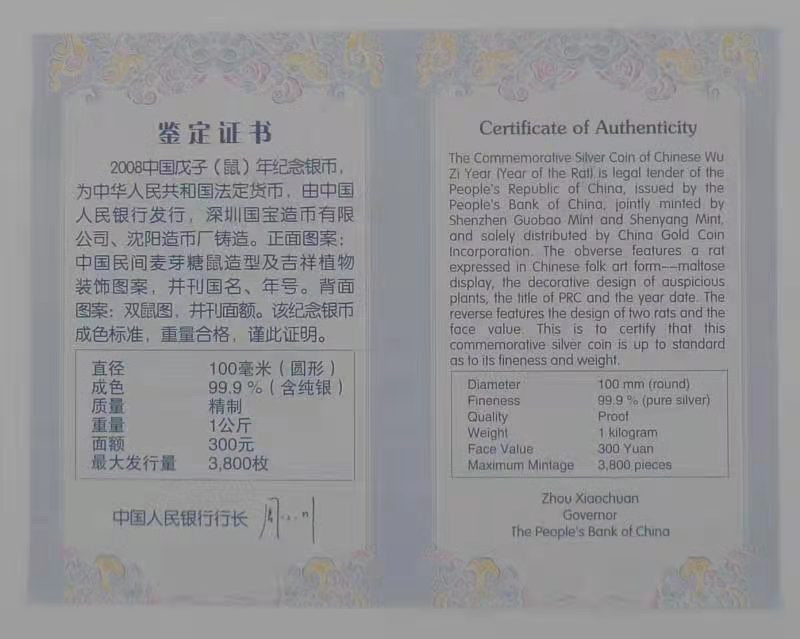 【华誉王者】1668期拍卖」 2008年戊子鼠年 NGC-PF69 带证书