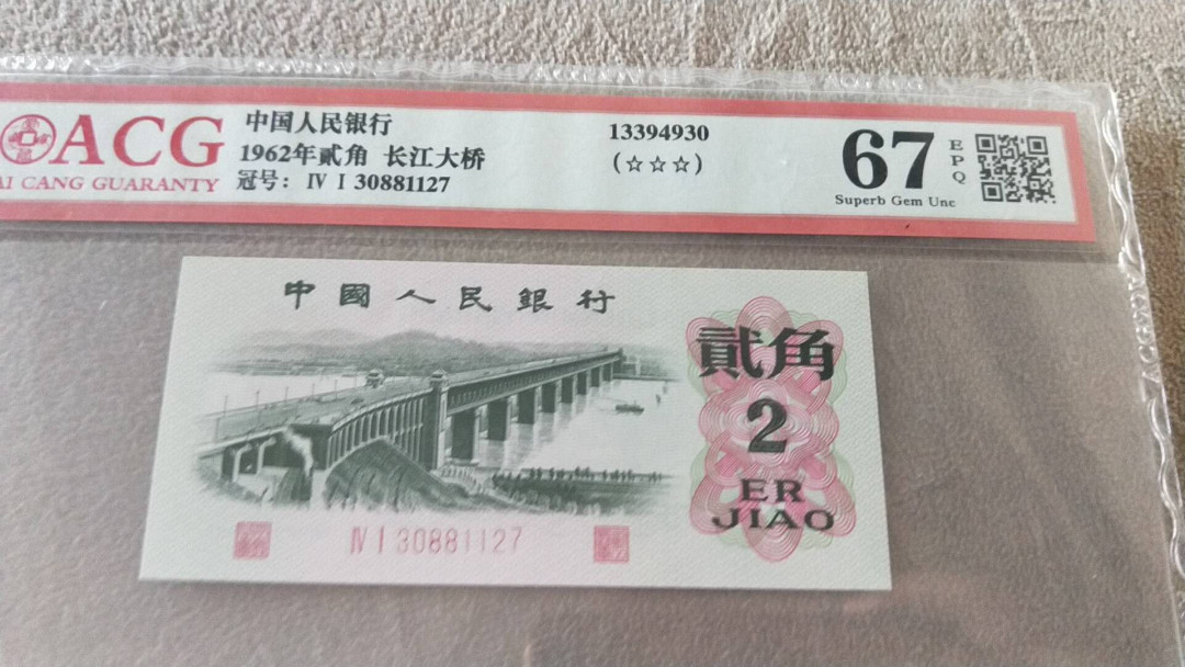 小英开心拍第475期 三版大桥一张，靓号爱藏评级