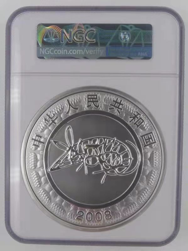 【华誉王者】1668期拍卖」 2008年戊子鼠年 NGC-PF69 带证书