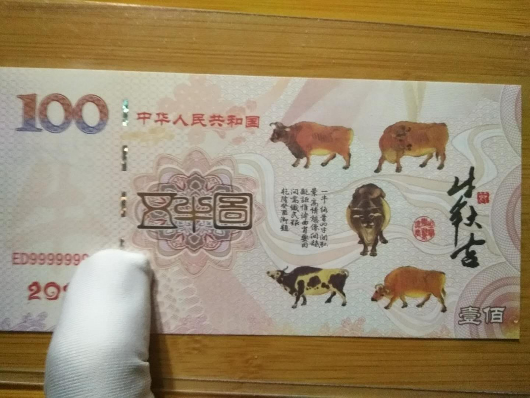 2021牛年央行正版超荧光靓号l00《五牛》试钞 《五牛图》