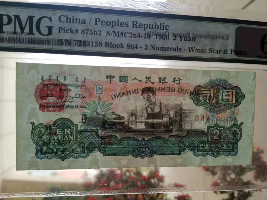 【华誉王者】1668期拍卖」 古车尾8 无4 高分 PMG68E 864-7783158