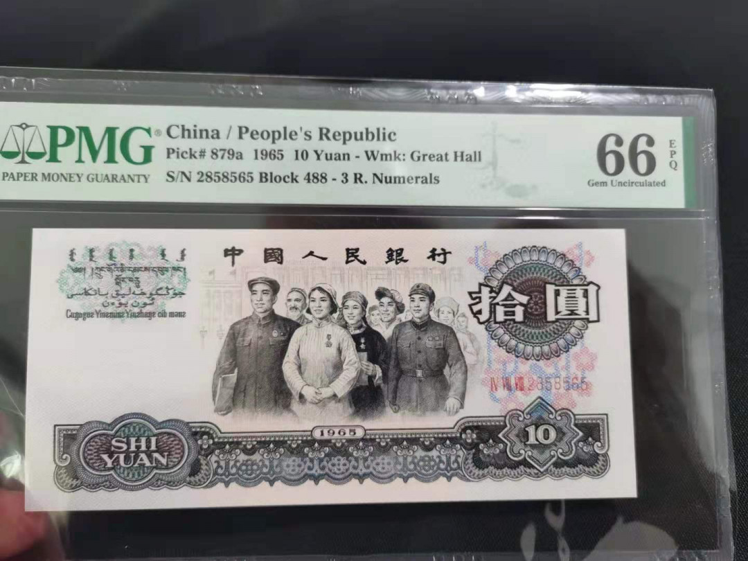 【华誉王者】1668期拍卖」 三罗大团结 尾858565 无47 PMG66E 488-2858565