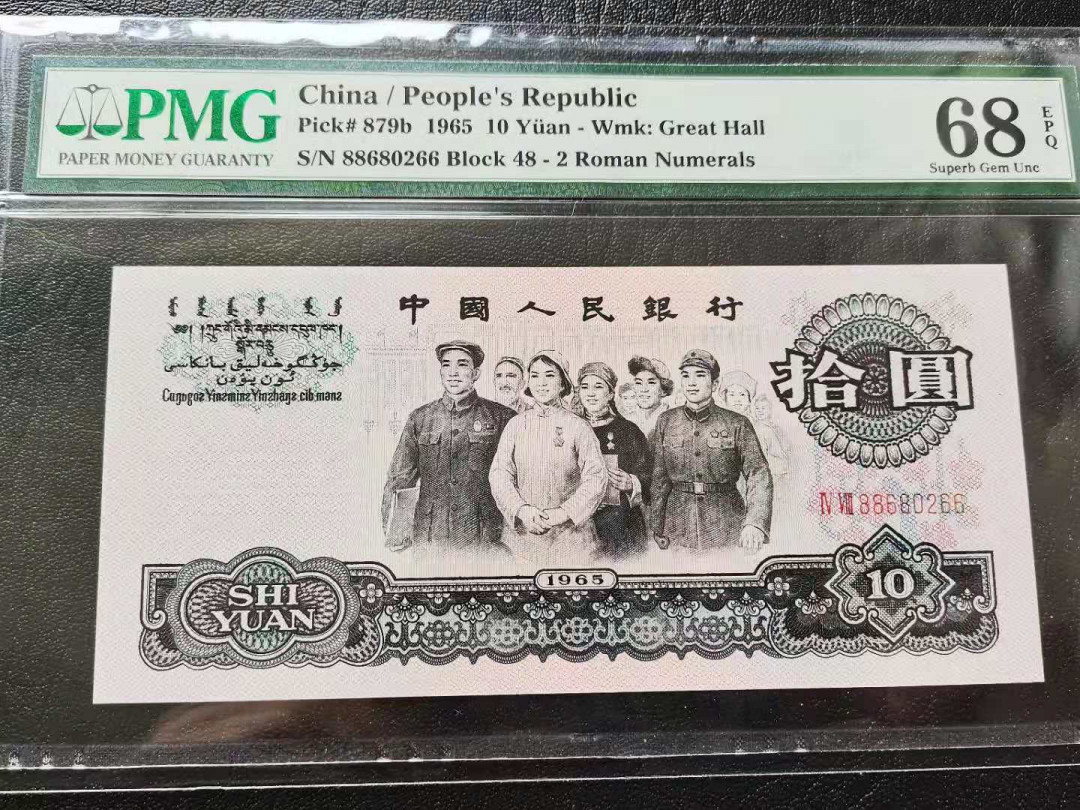 【华誉王者】1668期拍卖」 二罗大团结，PMG68E高分，全程无3457，对子头88，双尾66，品相完美48-88680266