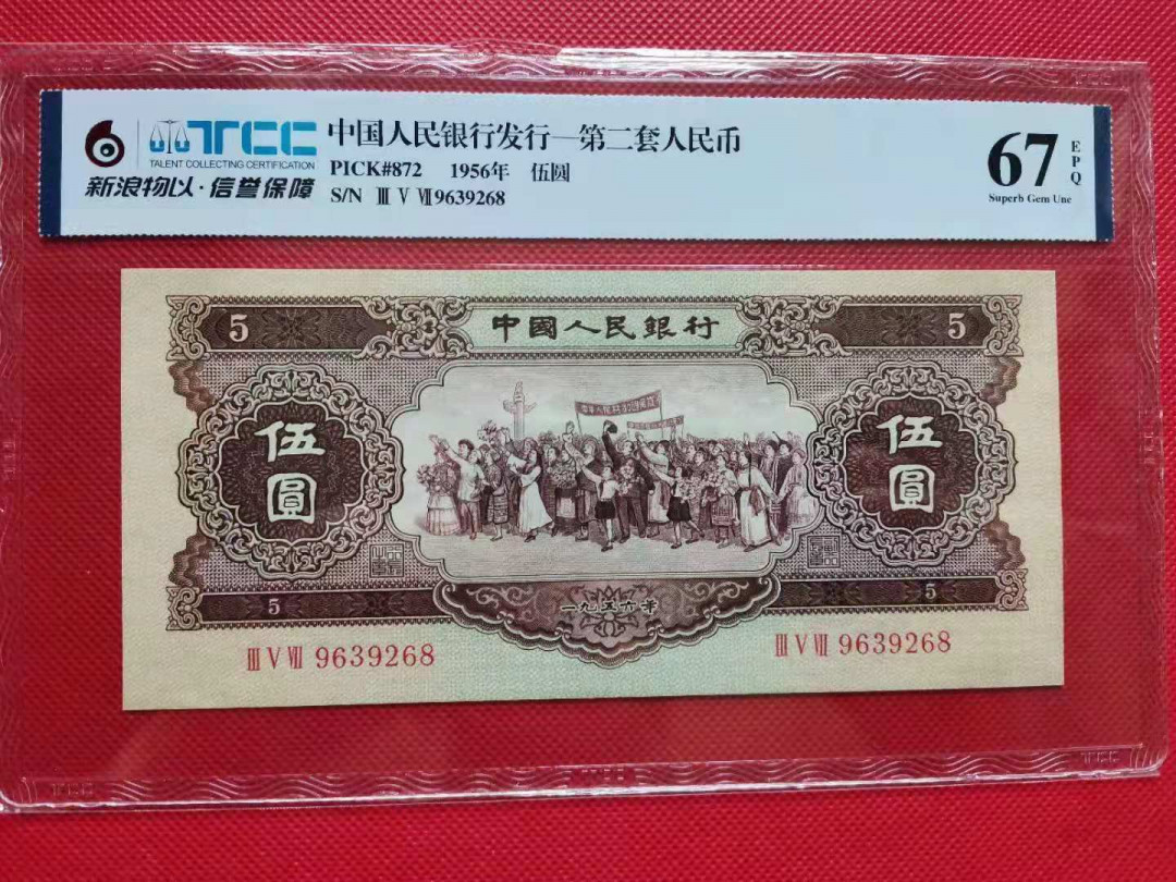 【华誉王者】1668期拍卖」 黄五元足尺 无47尾8 国评 357-9639258