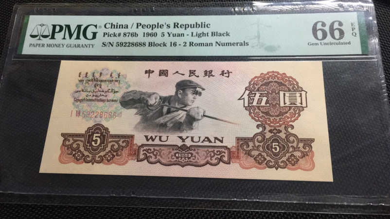 【华誉王者】1668期拍卖」 炼钢双尾88 无347 PMG66E 16-59228688