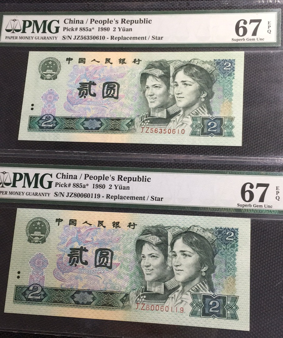 【华誉王者】1668期拍卖」 802普通补号两枚 PMG67E JZ56350610 JZ80060119