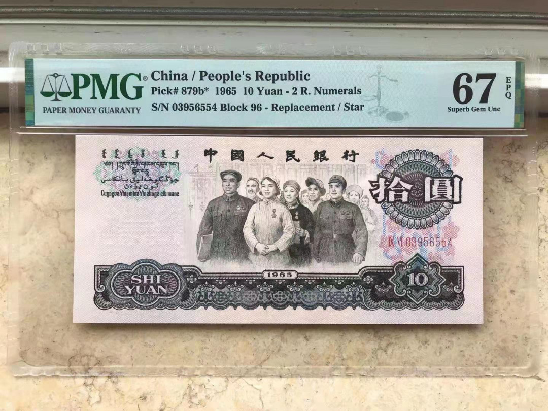 【华誉王者】1668期拍卖」 大团结补号 ，足尺，PMG67E 96-03956554